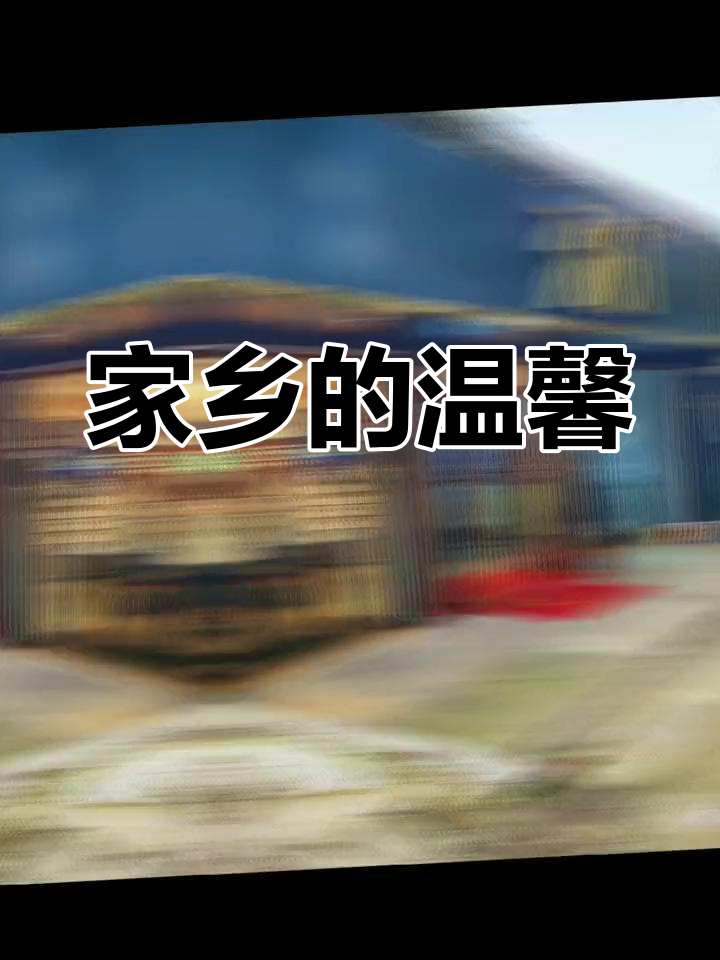 家乡的宁静与温暖,让人心安