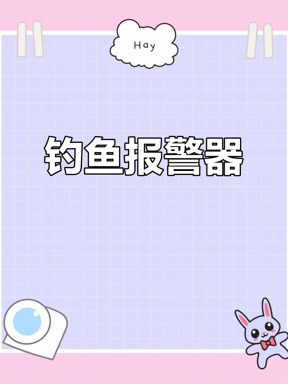 海竿报警器,双色感应,钓鱼必备神器