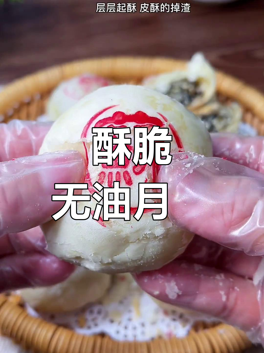 无需猪油,苏式椒盐月饼照样酥脆可口,层次分明超赞!