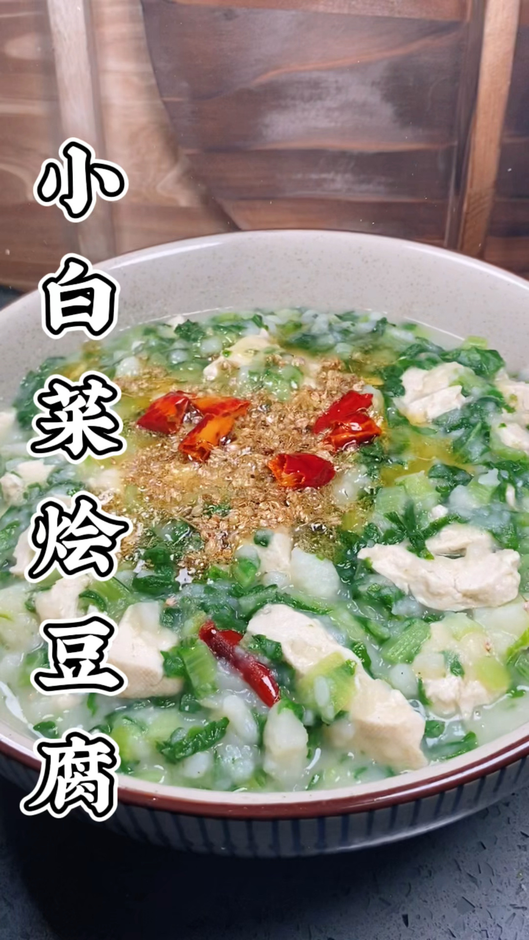 小白菜烩豆腐