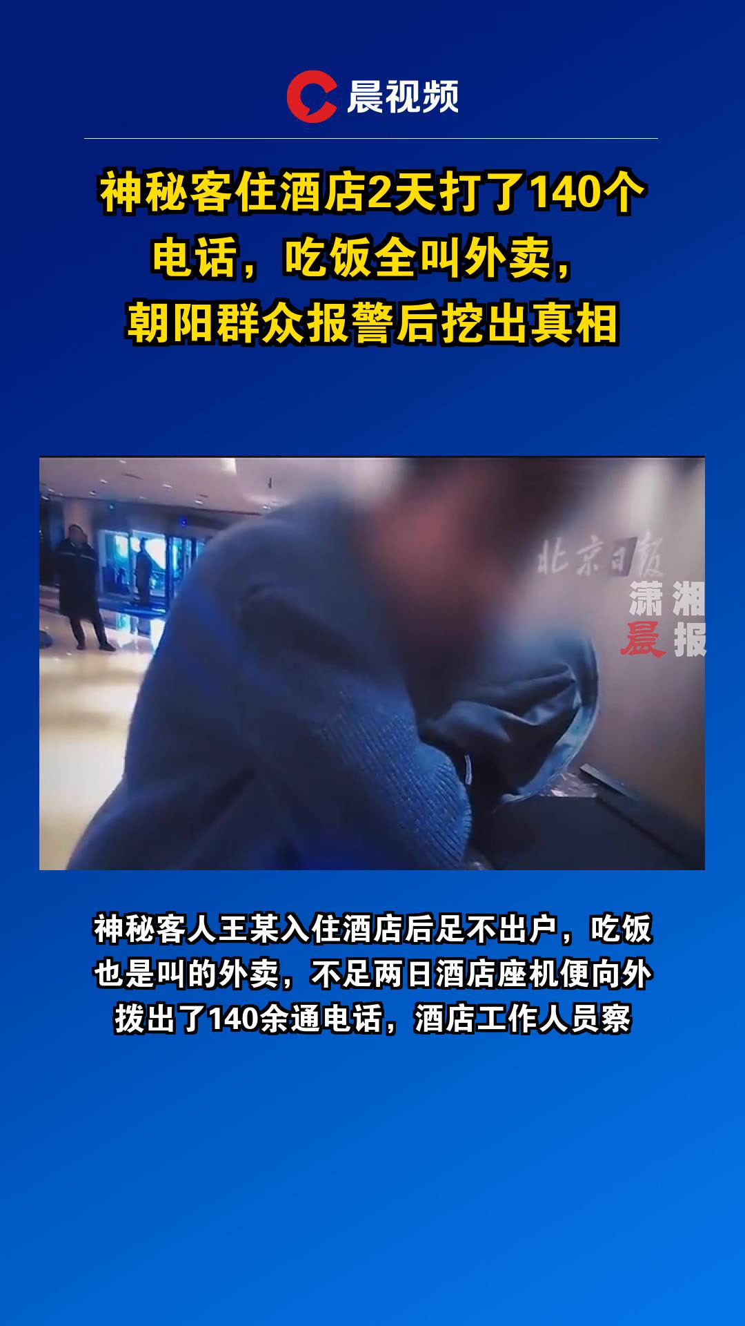 神秘客住酒店2天打了140个电话,吃饭全叫外卖,朝阳群众报警后挖出真相