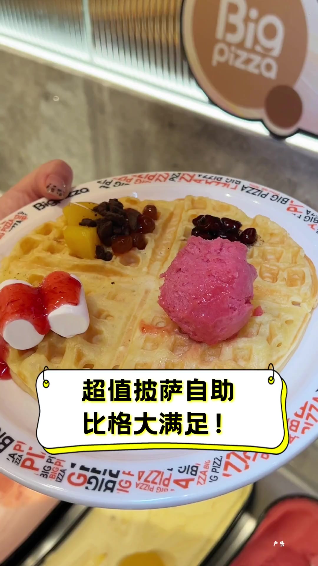 超值披萨自助,比格大满足!