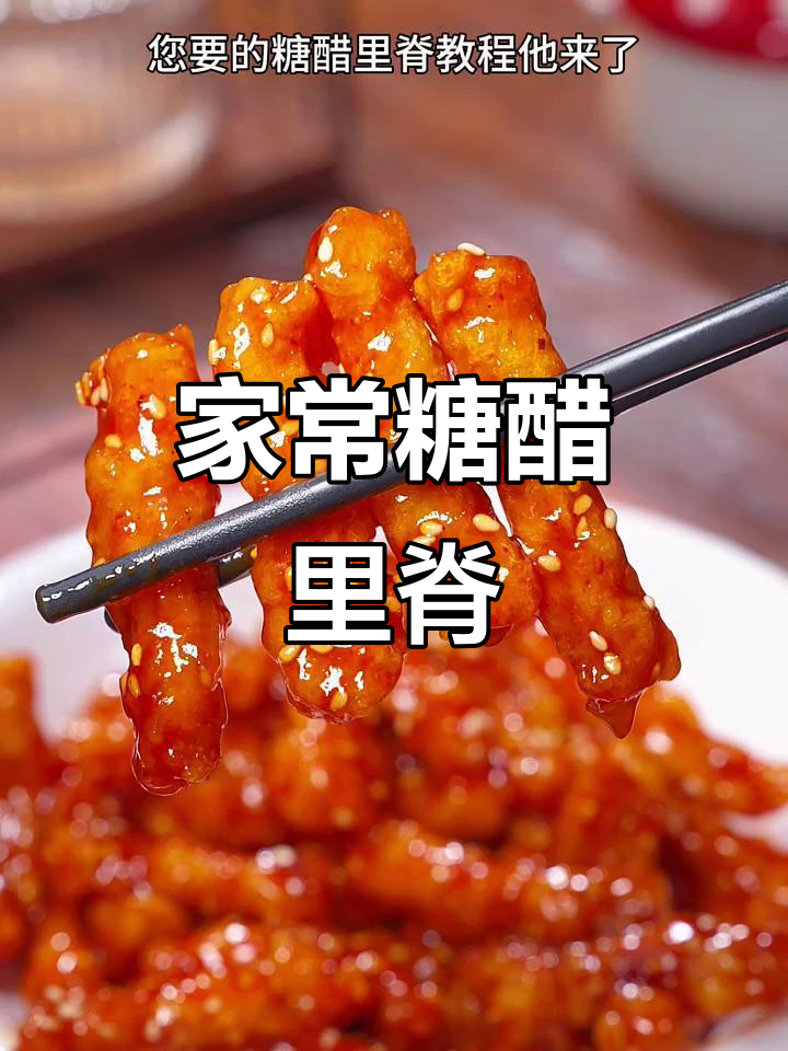 糖醋里脊家常做法,外酥内嫩,简单又美味