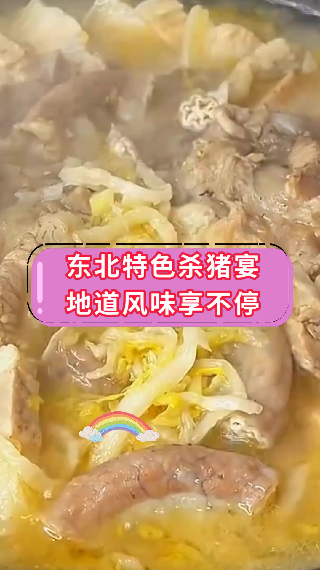 东北特色杀猪宴地道风味享不停