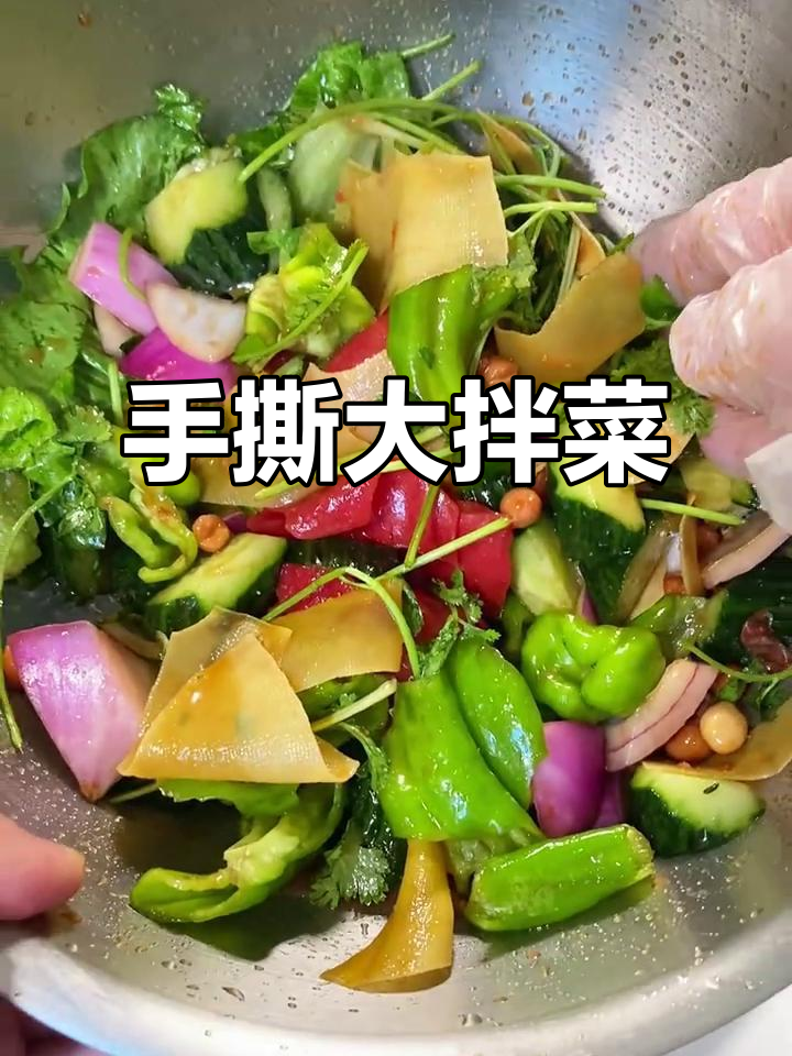 天气暖和了,试试手撕大拌菜,酸辣爽口开胃!