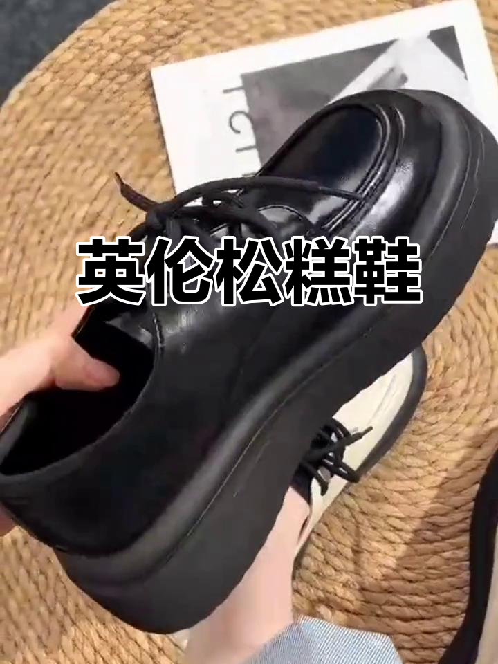 英伦风松糕鞋,舒适百搭,适合通勤与休闲长裤搭配