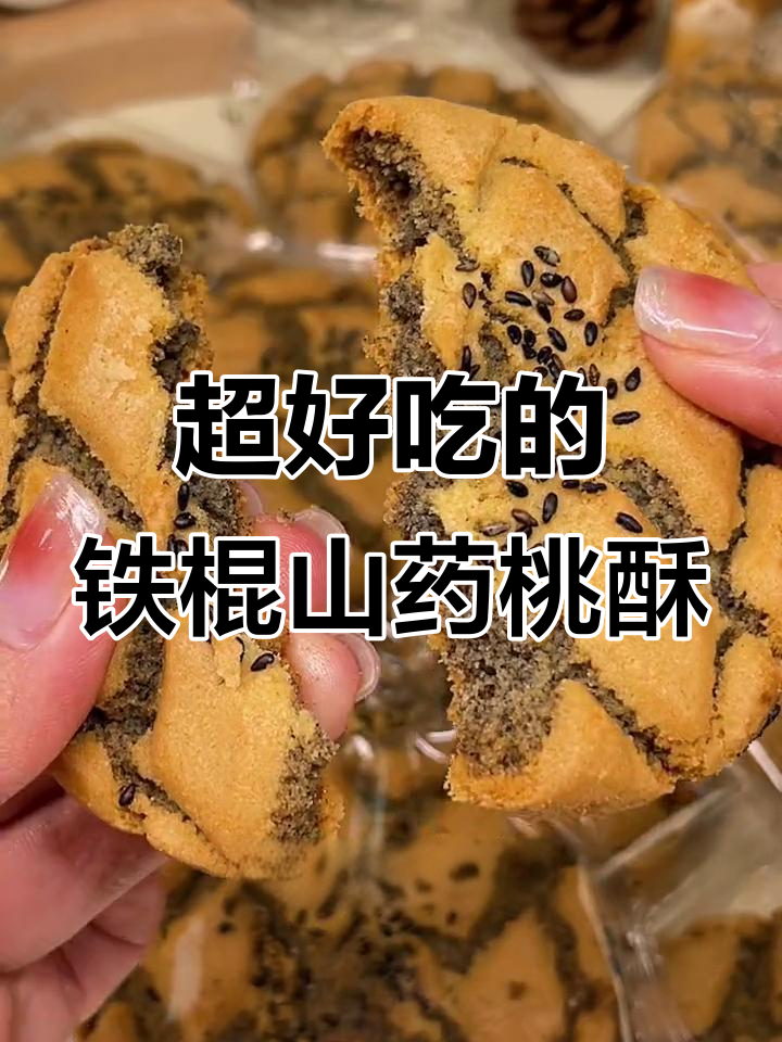 这款桃酥太香了,外焦里嫩,黑芝麻和山药的完美结合!