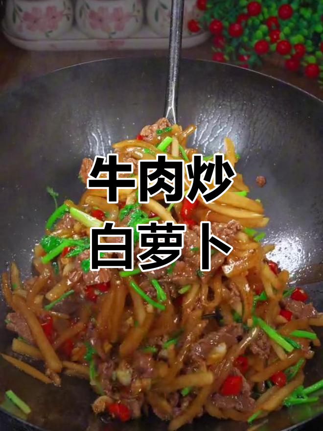 牛肉炒白萝卜,鲜甜下饭的湘菜做法