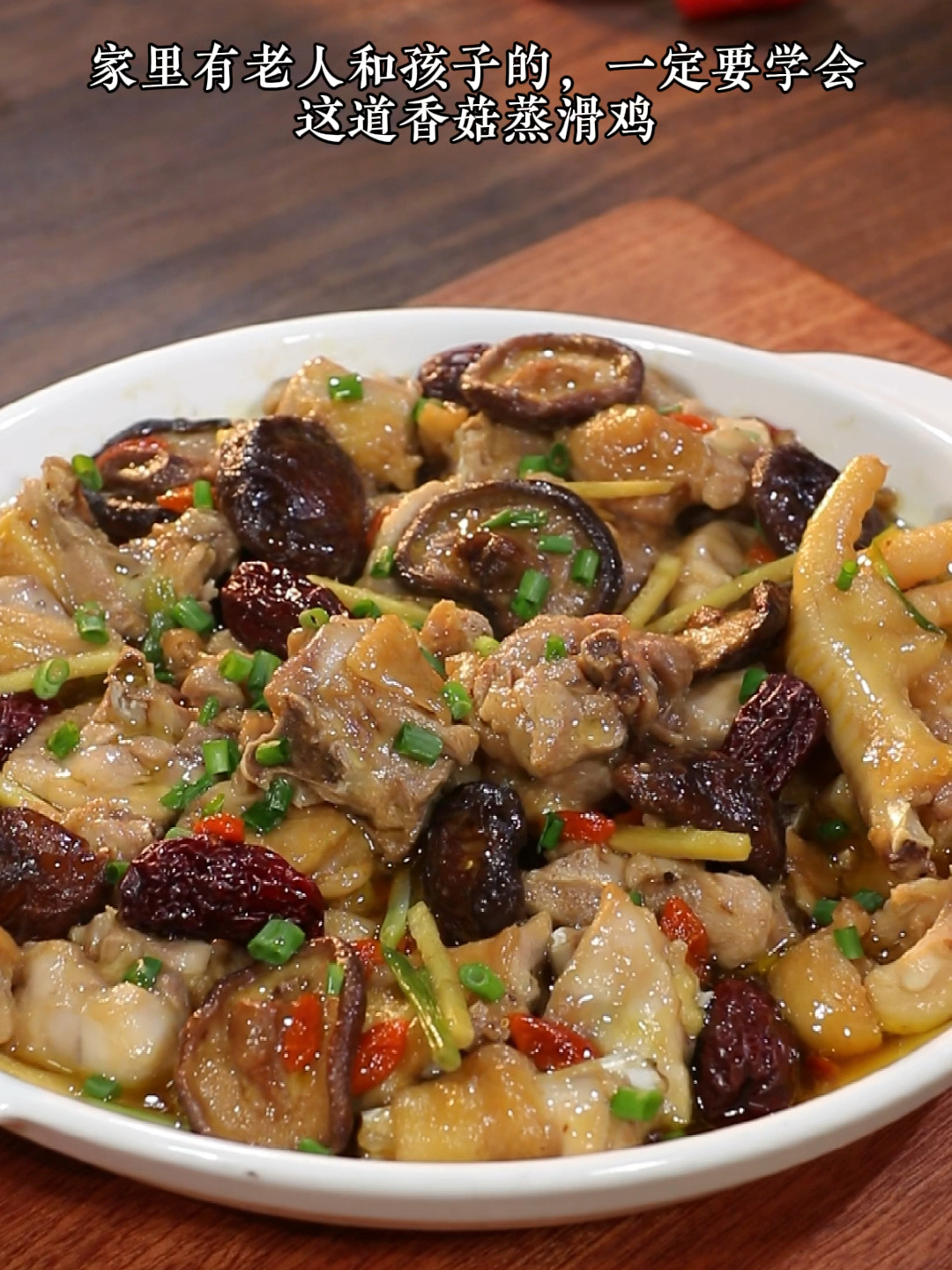 香菇蒸滑鸡,鲜嫩滑口超好吃