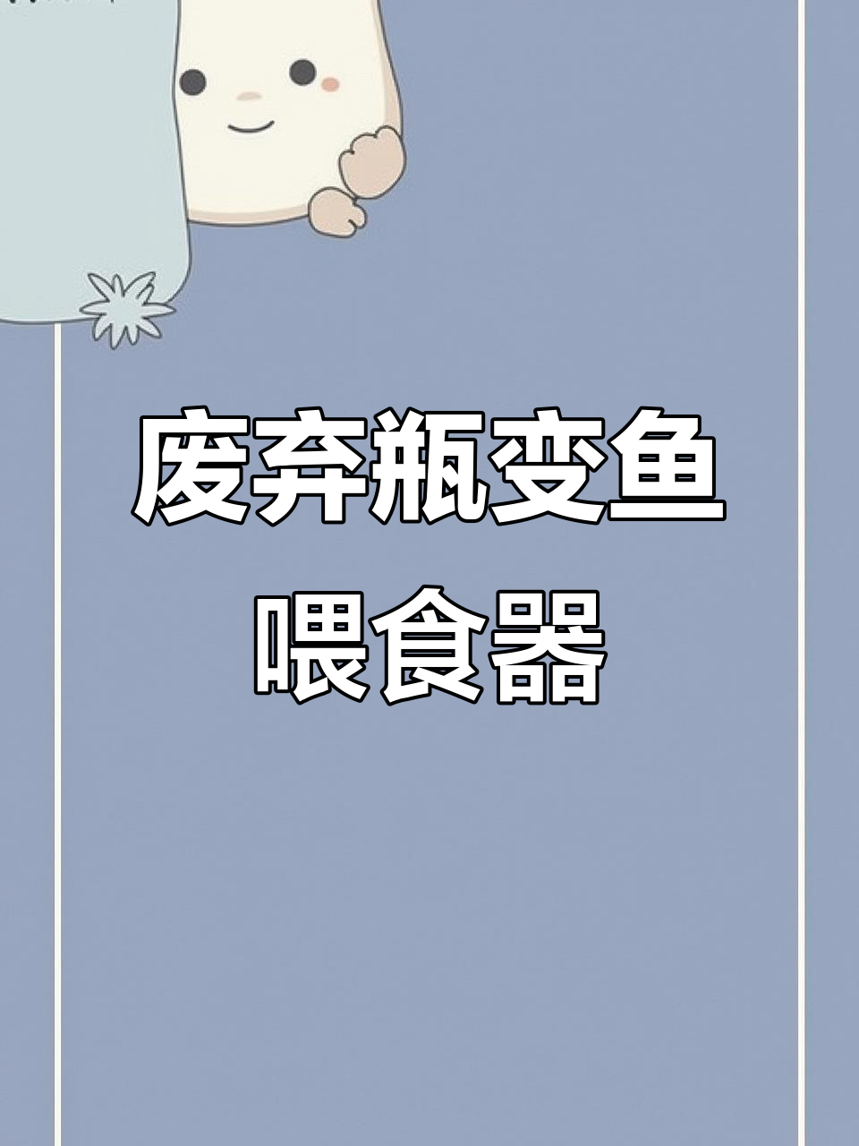 利用废矿泉水瓶做小鱼喂食器，简单又实用
