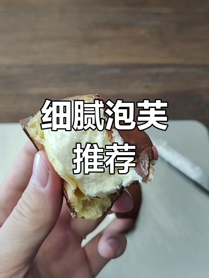 山姆泡芙,香草与巧克力交织,微甜不腻,奶油控必试!