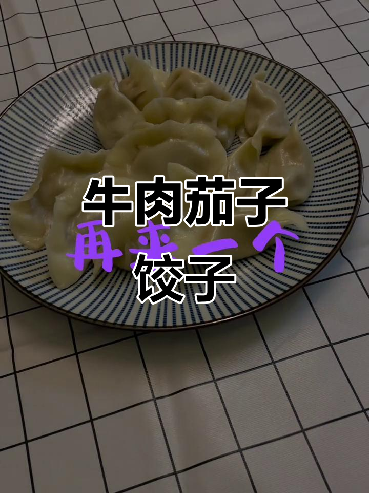 牛肉茄子馅水饺,味道超乎想象!