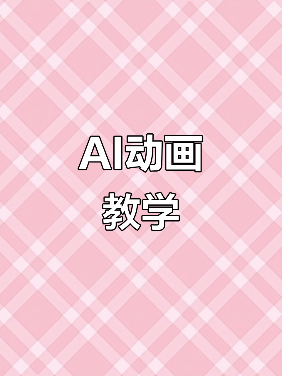 让鸭子动起来,AI教学让知识瞬间鲜活!