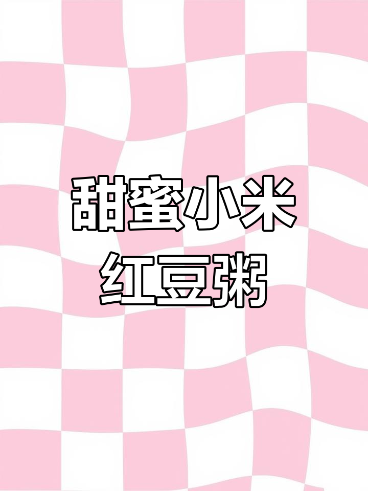 红豆百合小米粥,甜美营养早餐