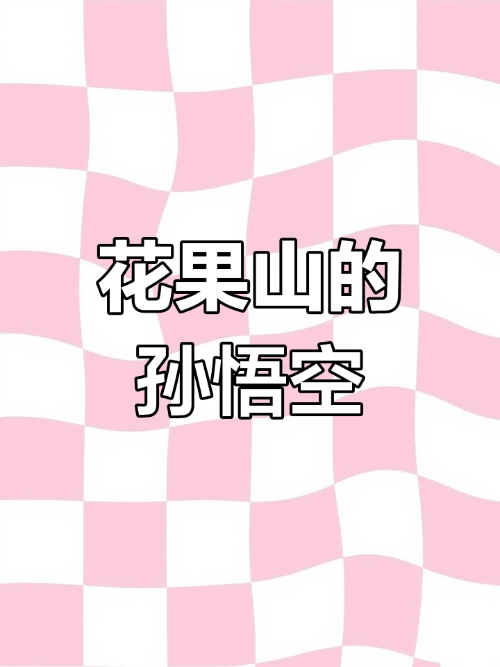 孙悟空的花果山,你还记得吗?一起画简笔画!