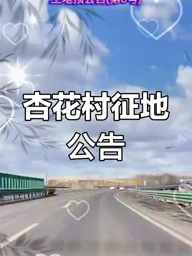 鸡东县哈达镇杏花村土地征收预告