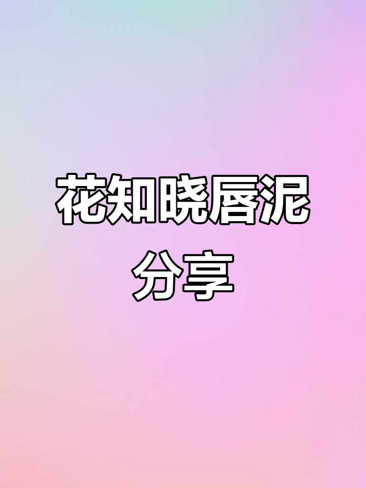 日常奶茶色唇釉,素颜必备花知晓马戏团唇泥