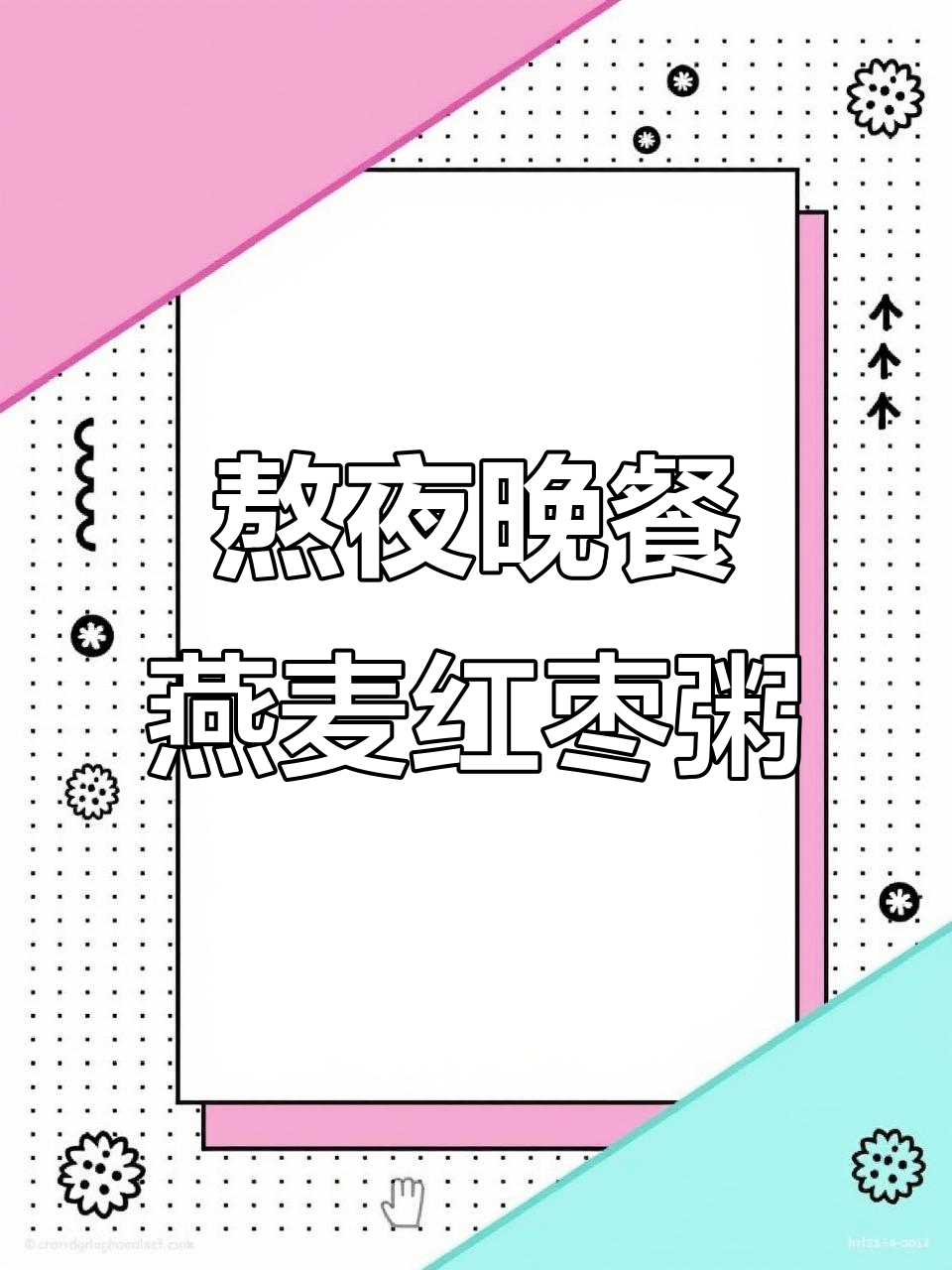 熬夜党必看!每天一碗燕麦红枣粥,帮你恢复好气色