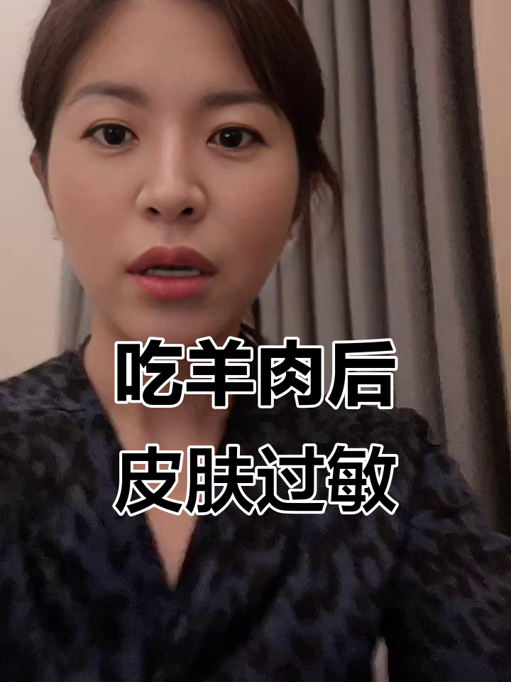 吃了羊肉半夜过敏,痒得睡不着觉