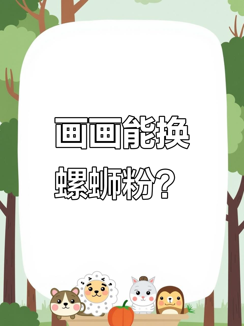 用一幅画换螺蛳粉,挑战路边摊麻辣烫