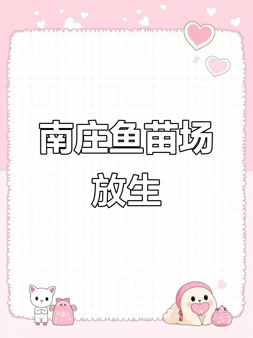 佛山南庄鱼苗场放生,泥鳅鱼苗助力潮汕生态