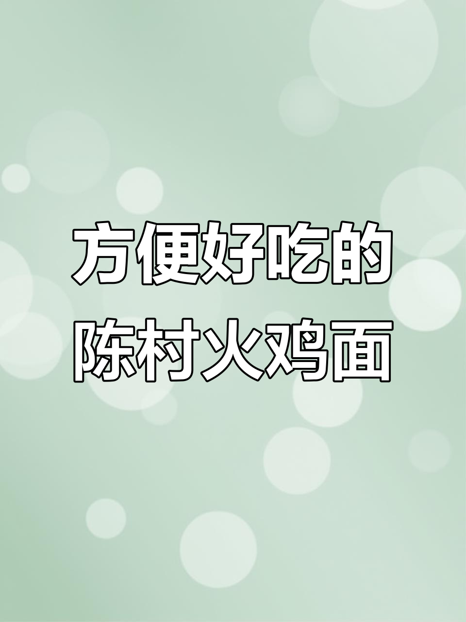 陈村火鸡面,免煮泡四分钟就能吃!