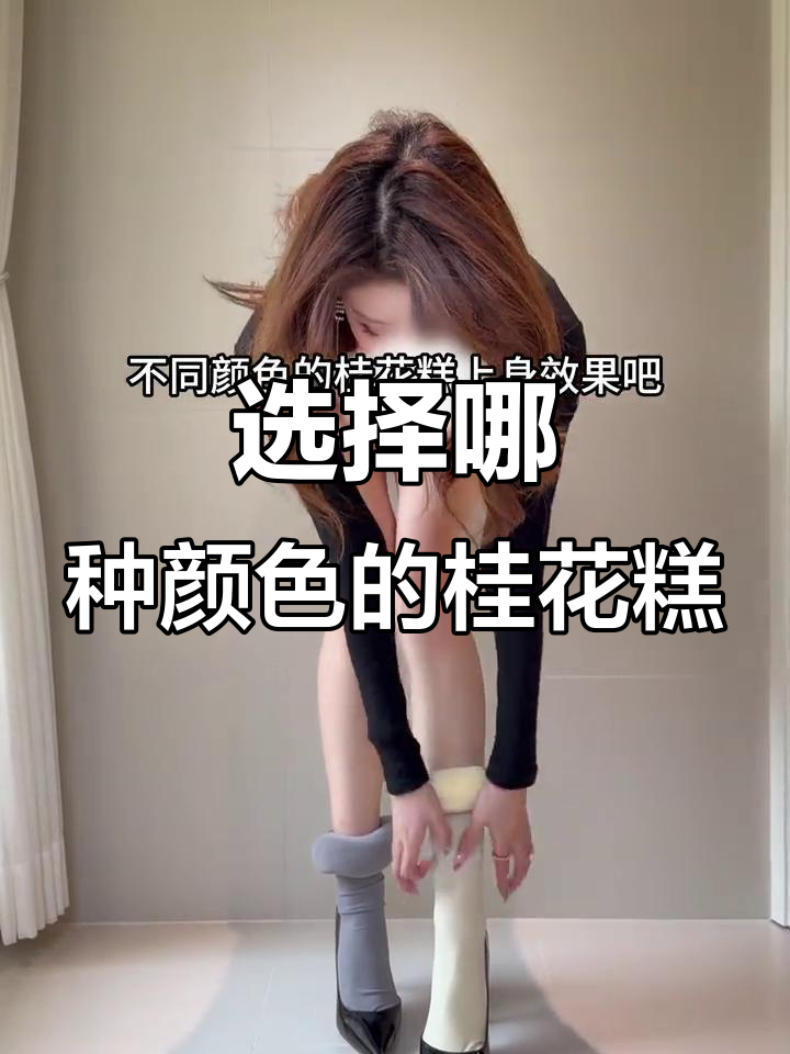 桂花糕颜色大比拼，哪个最适合你？