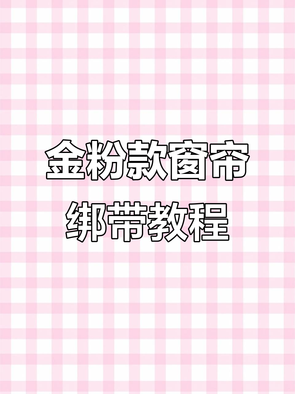 金粉蝴蝶结窗帘绑带安装全流程,轻松搞定!
