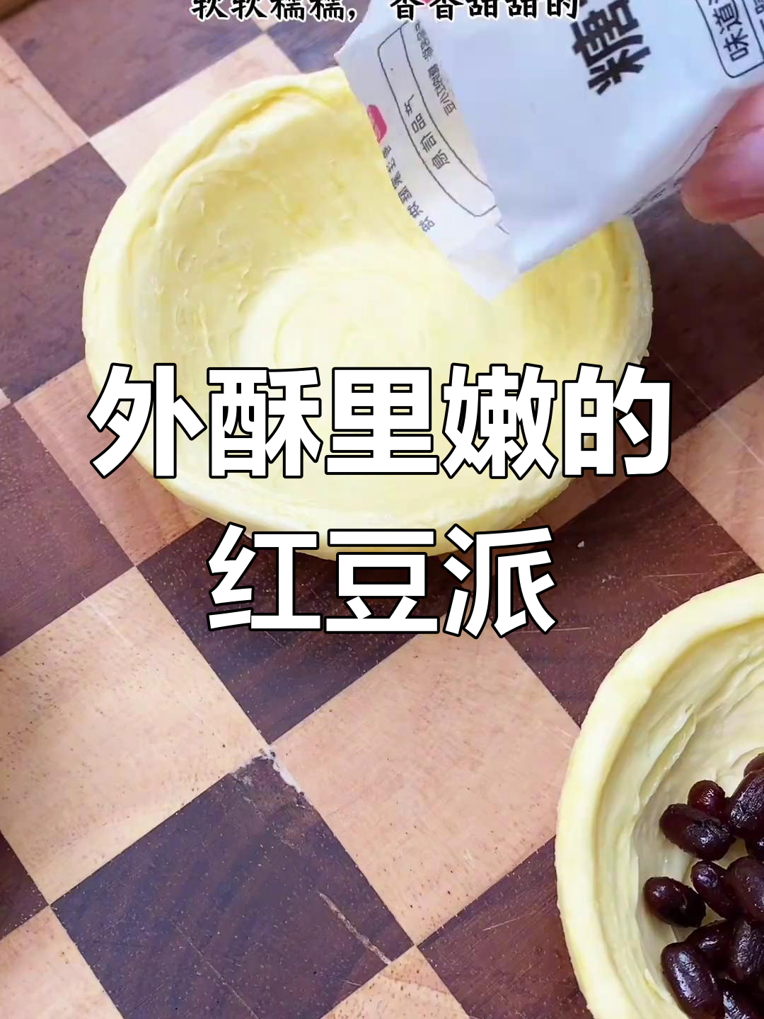 红豆派,外酥内软香甜可口