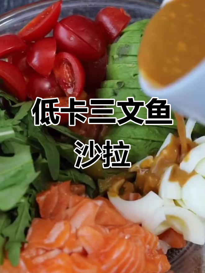 三文鱼牛油果沙拉,清新低卡,简单又营养