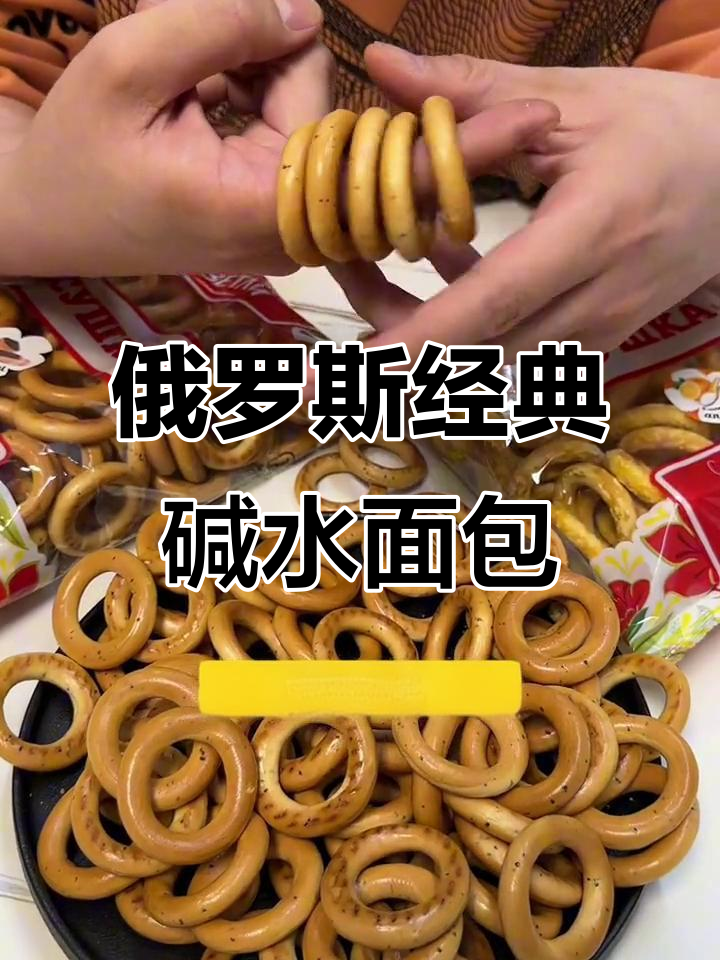 俄罗斯百年碱水面包圈，酥脆不甜，麦香十足！