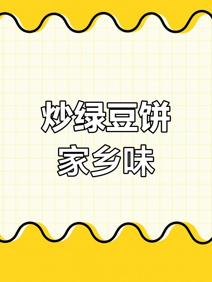 睢宁绿豆饼炒制秘籍,地道农家风味