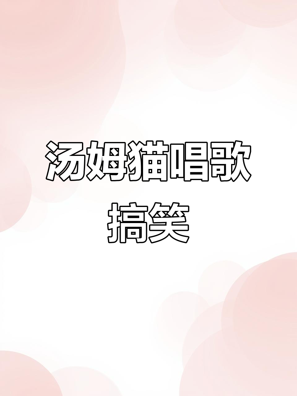 汤姆猫儿歌大冒险,萌娃唱加油鸭超可爱