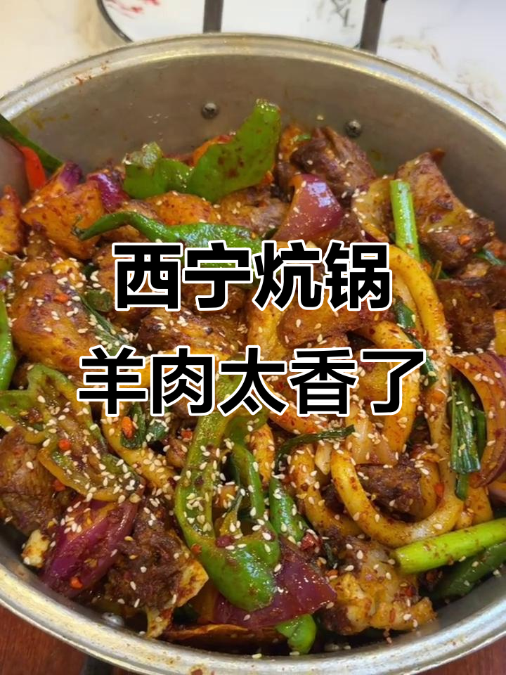 西宁必试炕锅羊肉,香到连土豆都不剩!