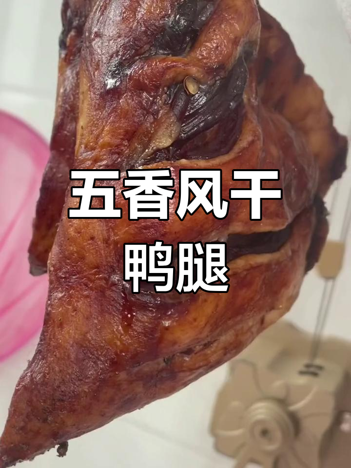 腌制三天,晒七天!五香咸鸭腿的做法