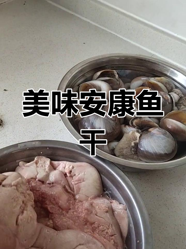 安康鱼肝的做法与处理技巧