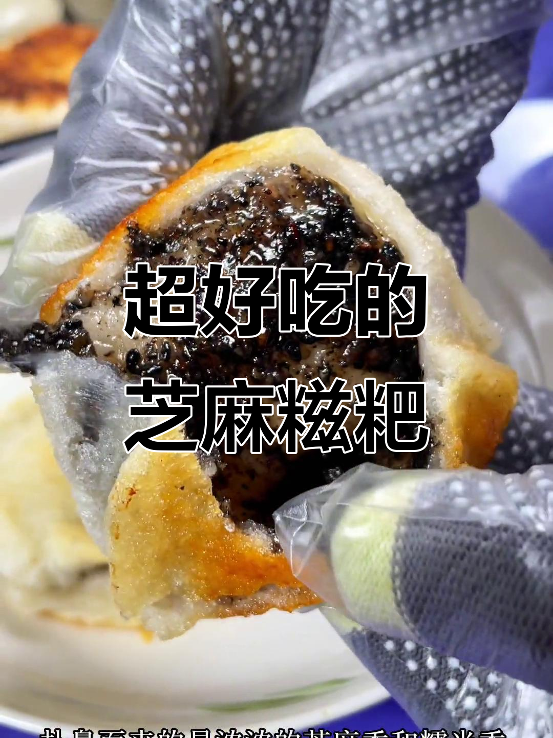 芝麻糍粑的独特做法,外酥内软,香气扑鼻!