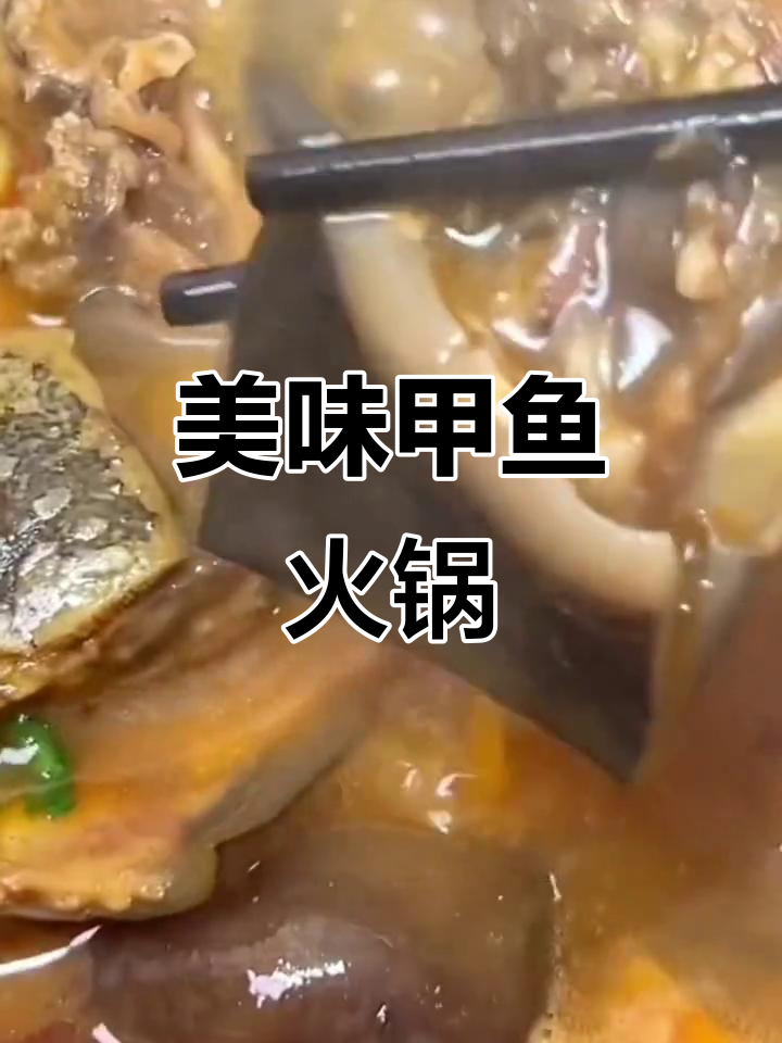 湖北荆州甲鱼火锅,加热即食,味道浓郁又方便!
