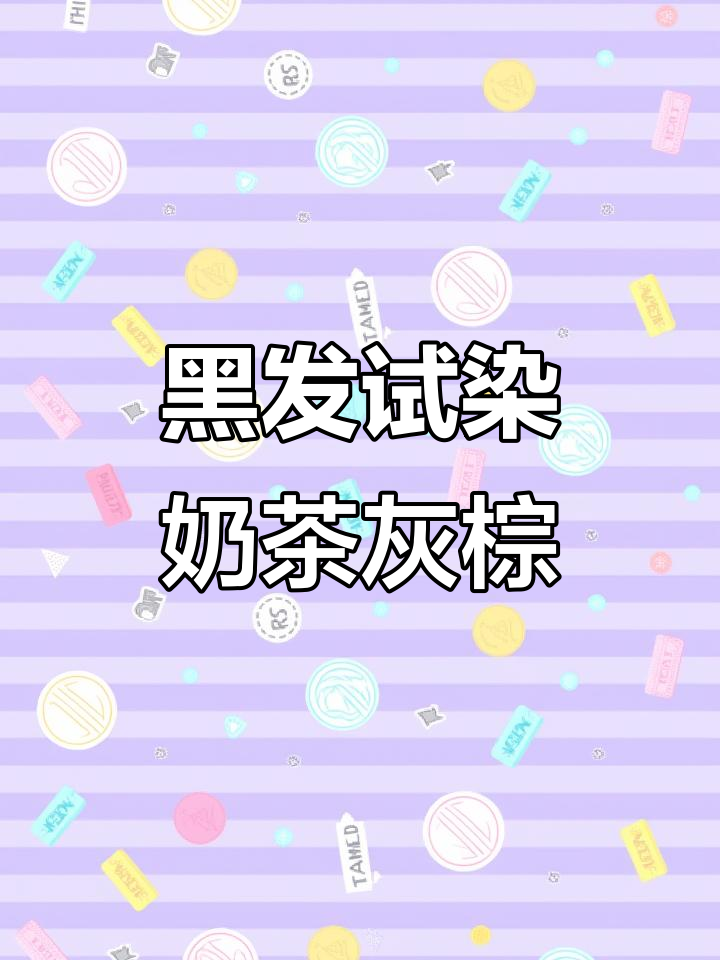 奶茶灰棕色染发效果大揭秘,黑发也能轻松上色