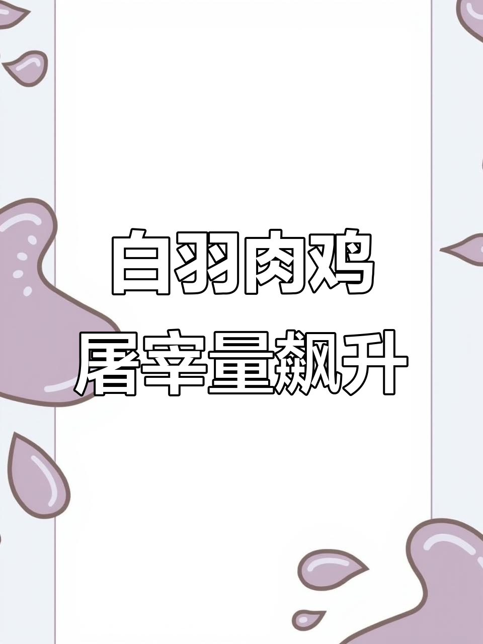2024年白羽肉鸡屠宰量创历史新高,产业强劲增长