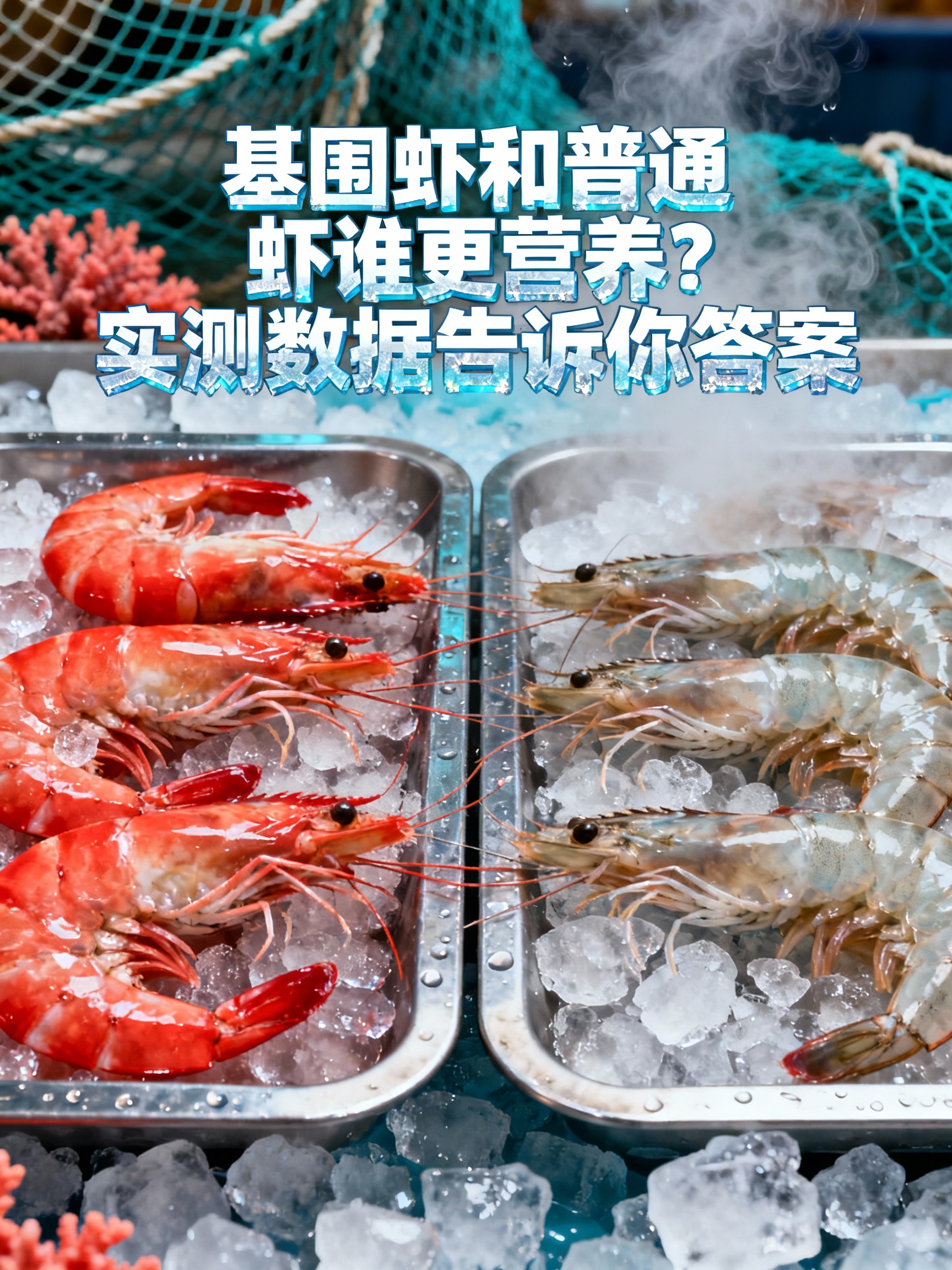 基围虾和普通虾谁更营养？实测数据告诉你答案