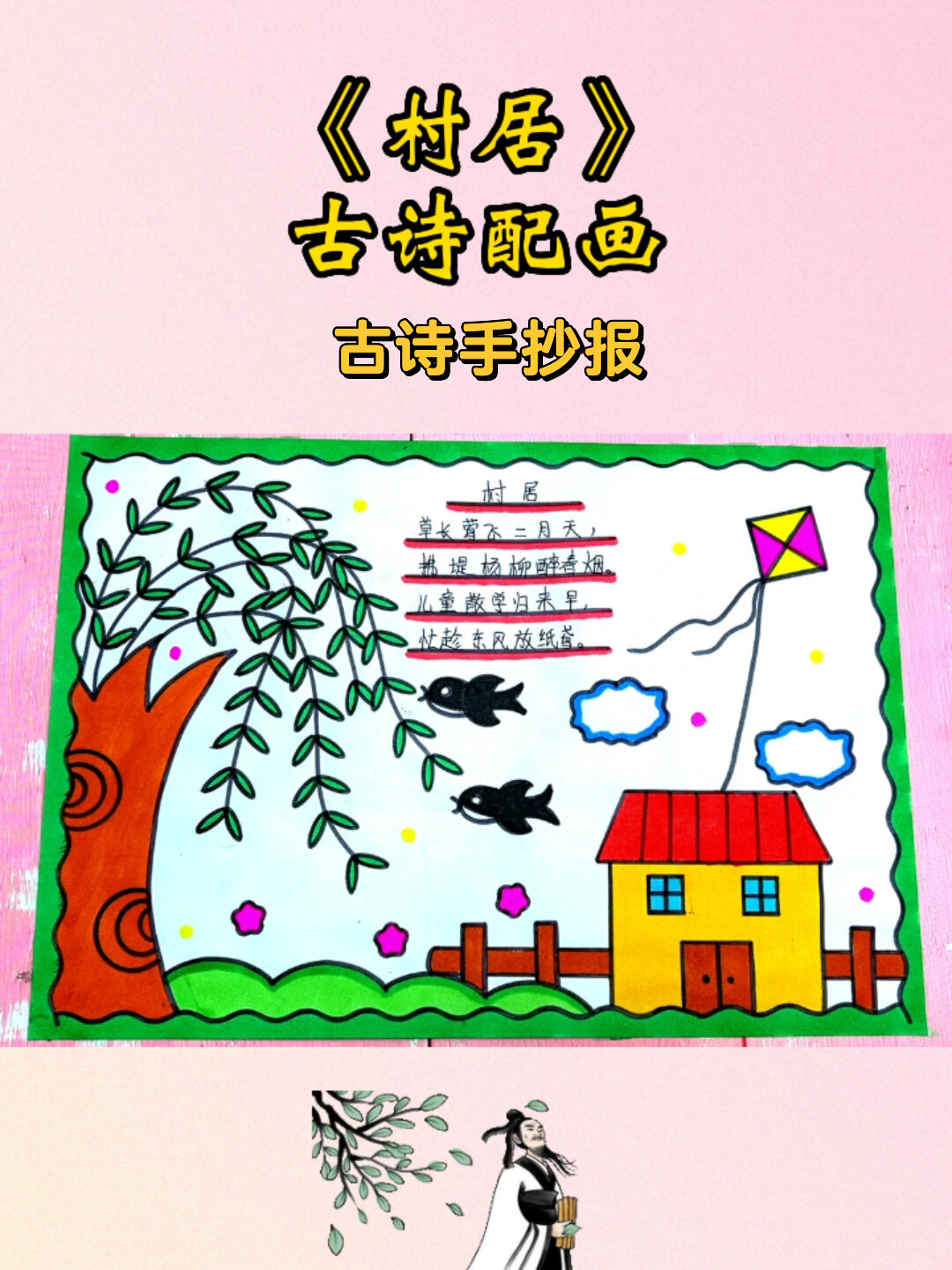 村居诗配画 古诗手抄报