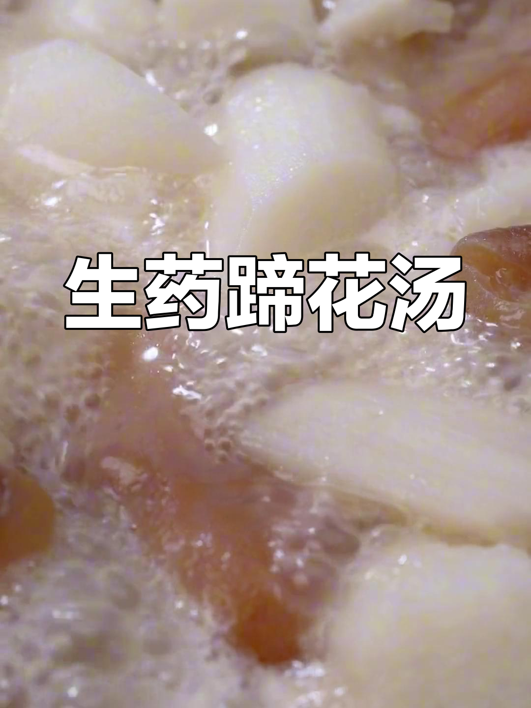 秋冬必备山药蹄花汤,驱寒又滋补