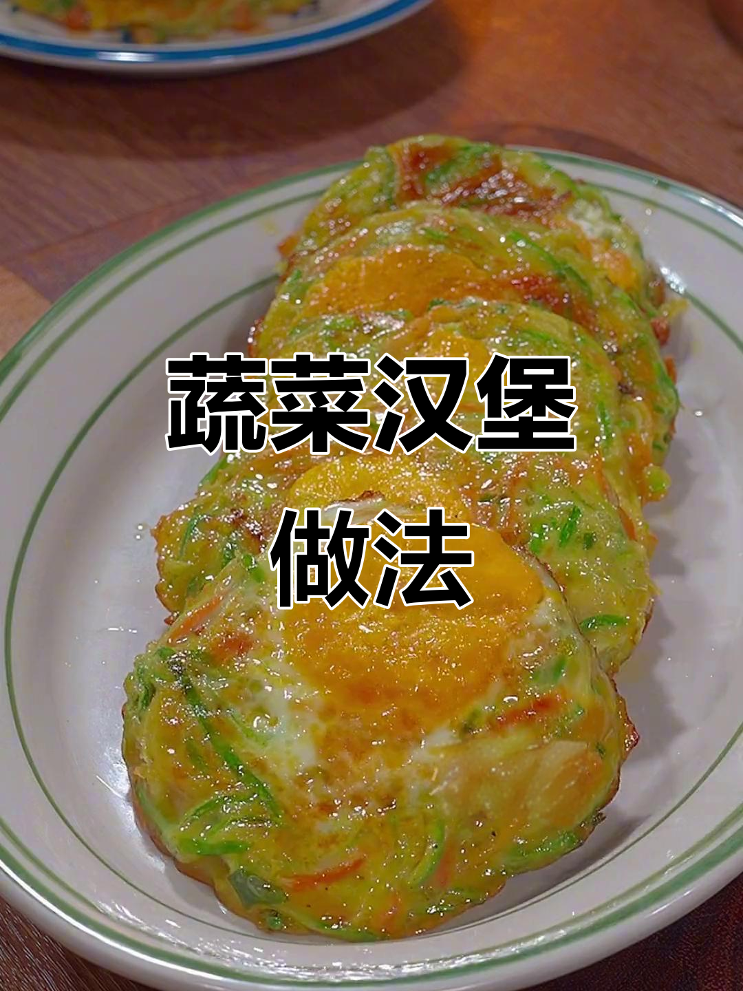 孩子不爱吃蔬菜?试试这个创意汉堡,轻松搞定!