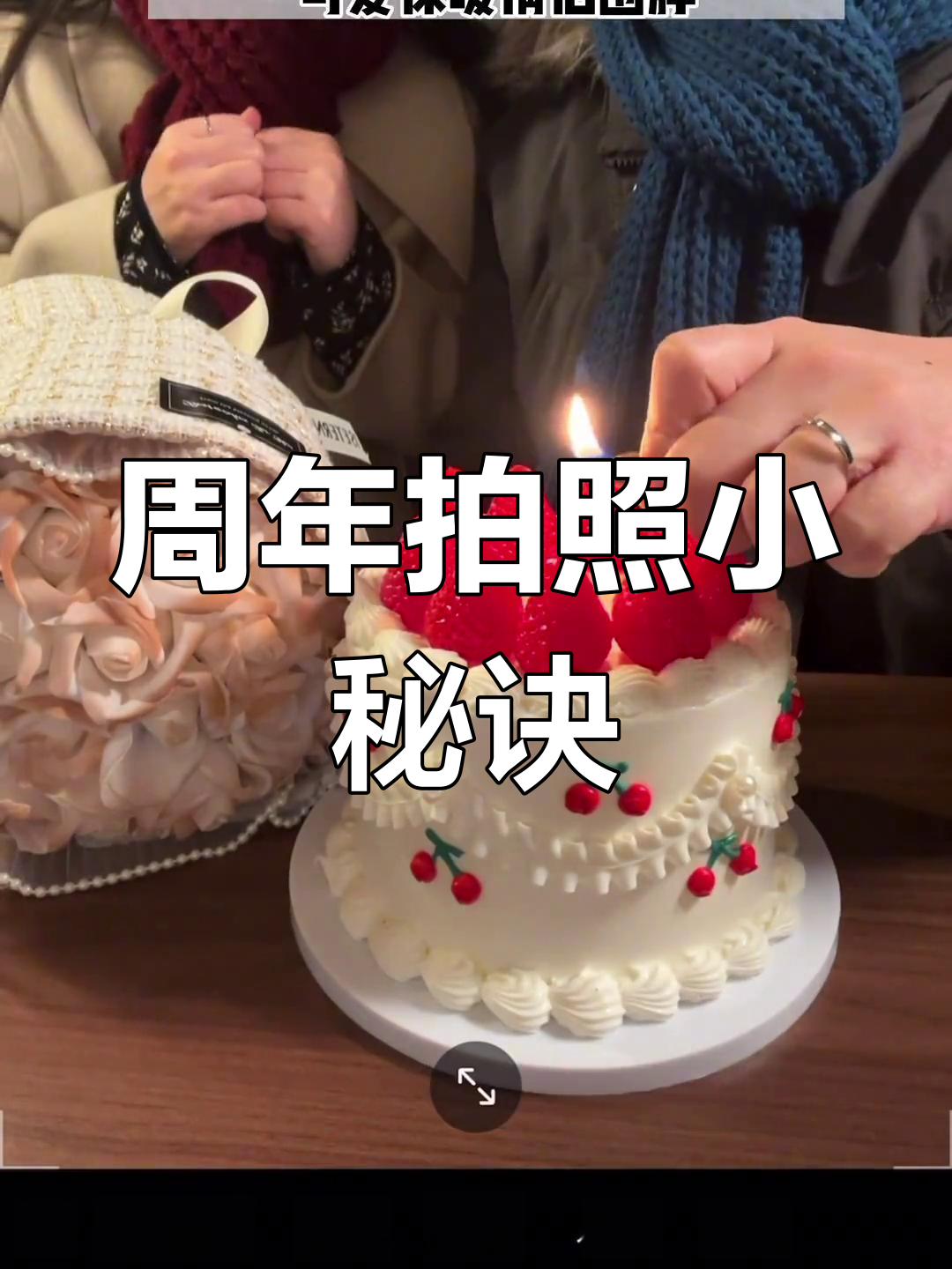 周年纪念照拍摄技巧大公开,鲜花、蛋糕做背景,轻松拍出氛围感