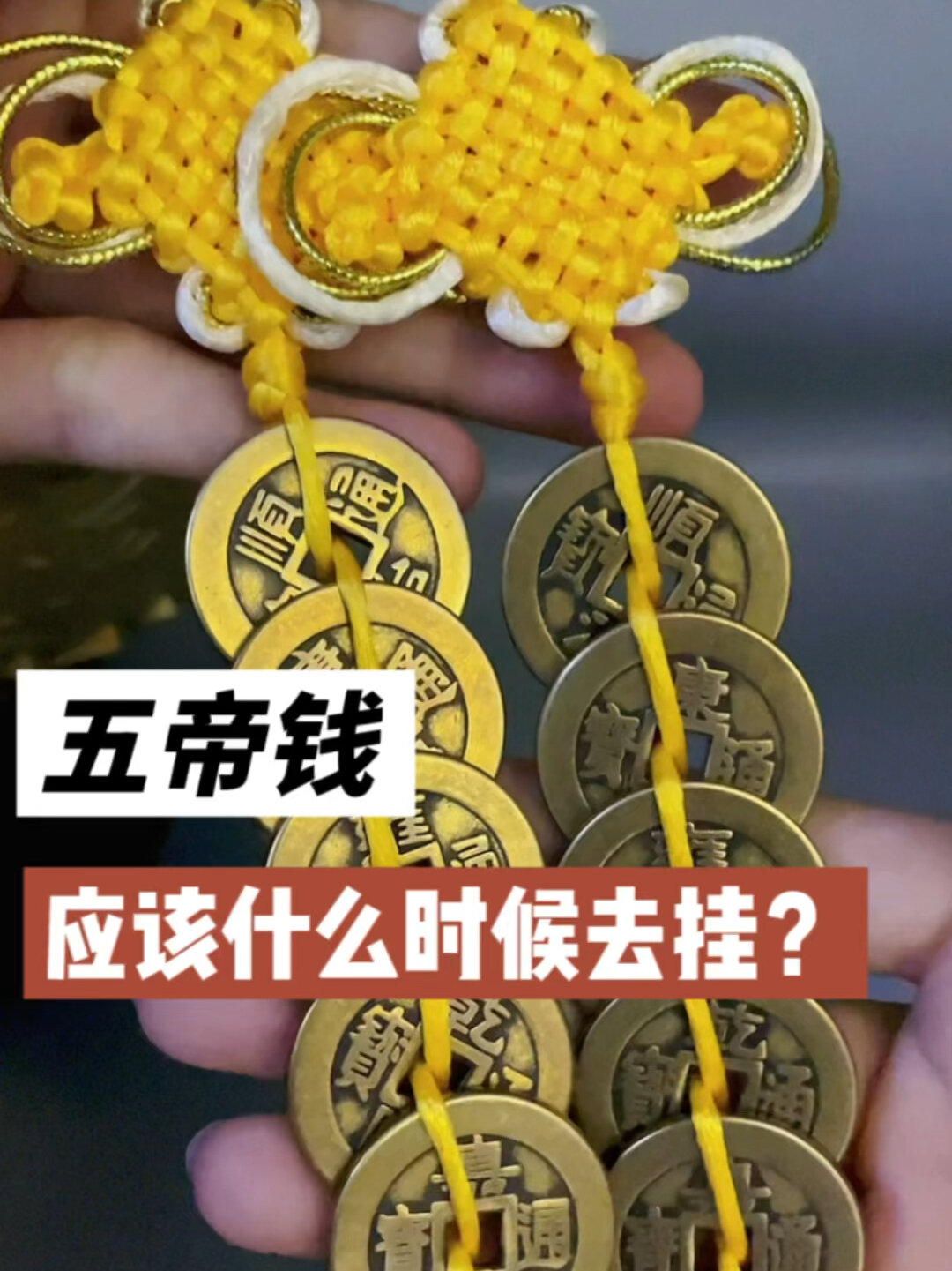 悬挂五帝钱的讲究,应该什么时候去挂?