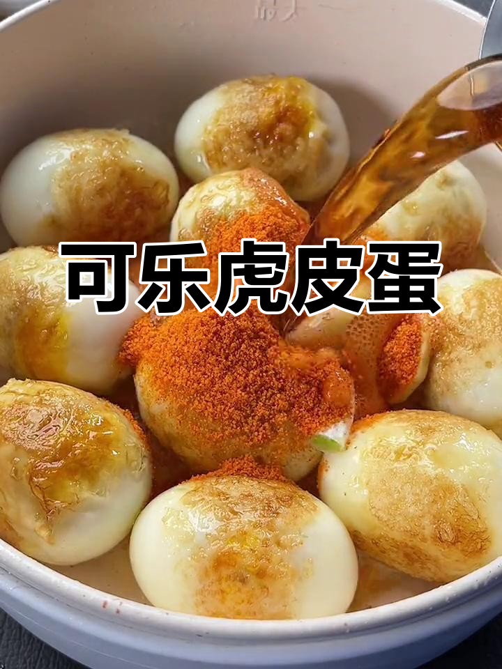 虎皮鸡蛋新做法,可乐一焖香气扑鼻