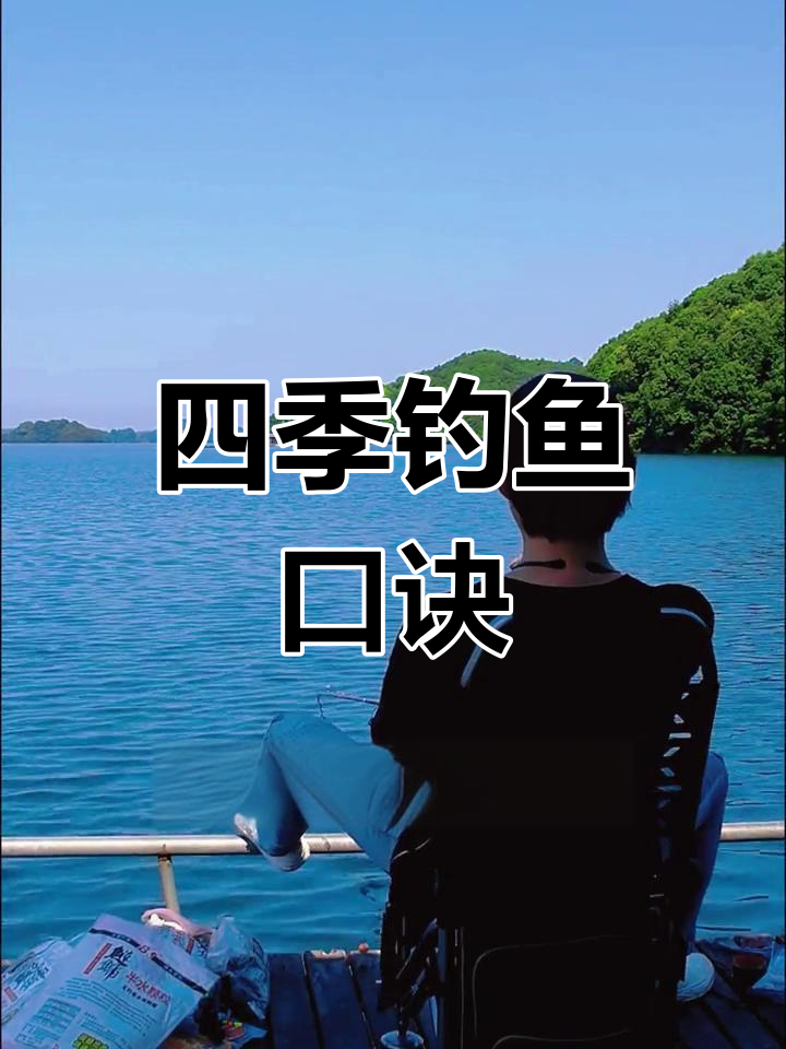 钓鱼技巧大揭秘,四季钓法全攻略
