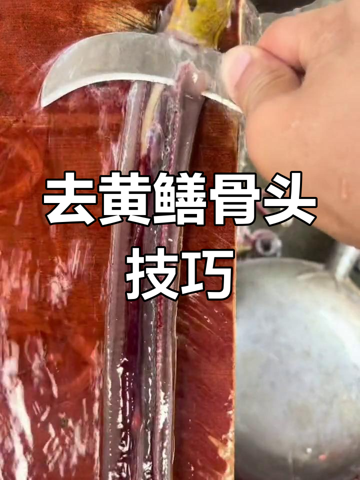 完整步骤教你轻松去鳝鱼骨，简单又实用