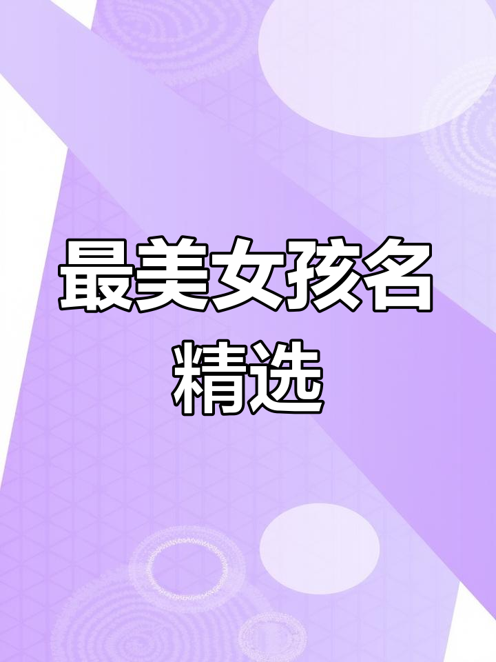 抖音最受欢迎的女孩名字推荐